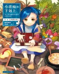 小書痴的下剋上：為了成為圖書管理員不擇手段！第一部 士兵的女兒I